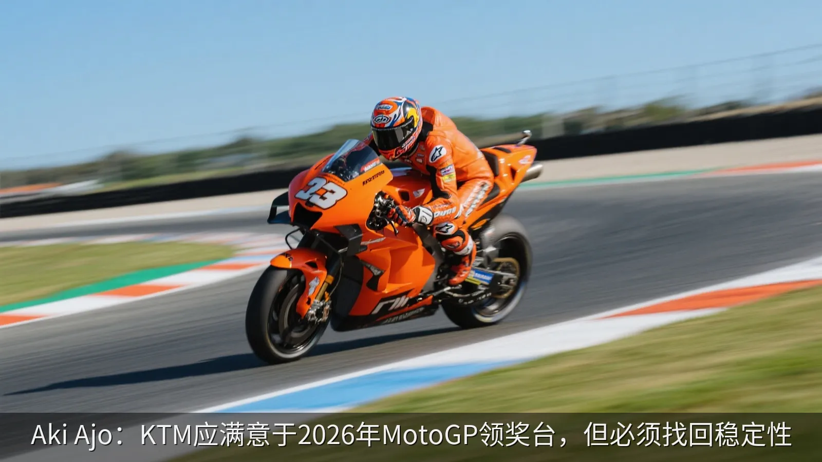Aki Ajo：KTM应满意于2026年MotoGP领奖台，但必须找回稳定性